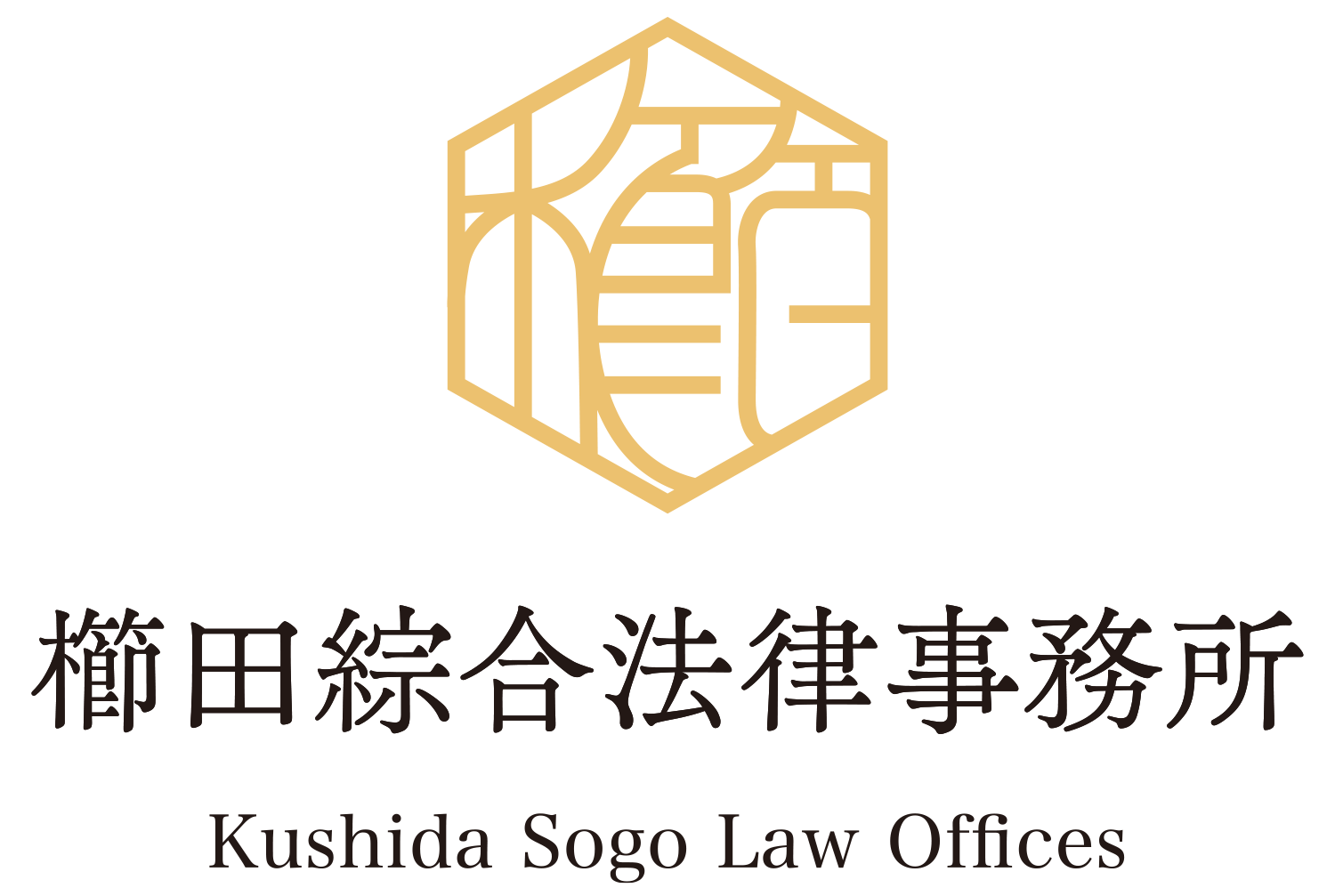 櫛田綜合法律事務所ロゴ